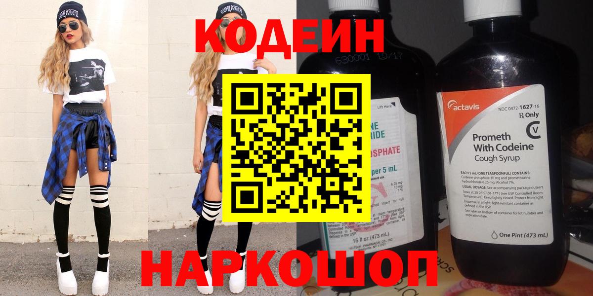 Кодеиновый сироп Lean напиток Lean (лин)  Вход с VPN  Вязьма  Codein Purple Drank 